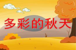 中班美術(shù)多彩的秋天PPT課件音樂(lè)音頻