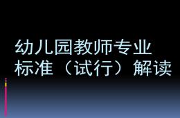 幼兒園教師專業(yè)標(biāo)準(zhǔn)(試行)解讀PPT課件