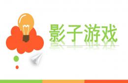 中班科學(xué)影子游戲PPT課件