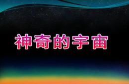 大班科學神奇的宇宙PPT課件