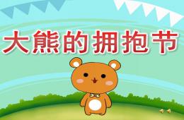 大班語言《大熊的擁抱節》PPT課件音頻動畫