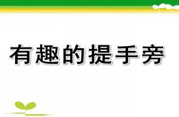 大班識字有趣的提手旁PPT課件