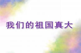 大班識(shí)字游戲我們的祖國(guó)真大PPT課件