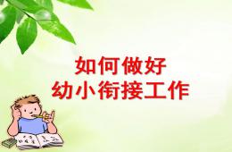 如何做好幼兒園幼小銜接工作PPT課件