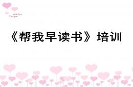小班培訓(xùn)幫我早讀書PPT課件