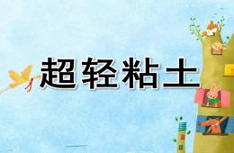幼兒園超輕粘土PPT課件
