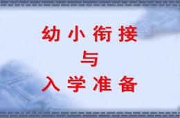 幼小銜接入學準備PPT課件