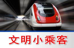 中班安全文明小乘客PPT課件