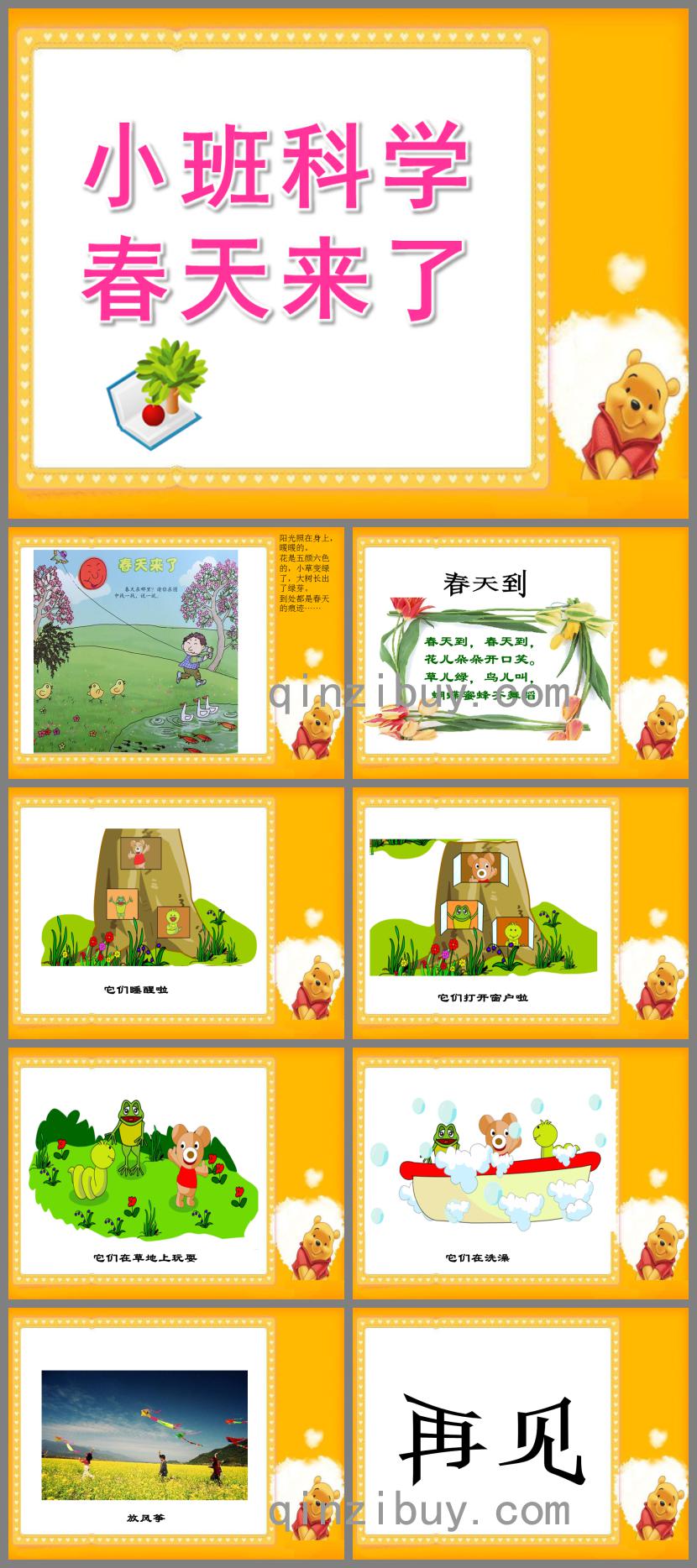 小班科學春天來了PPT課件