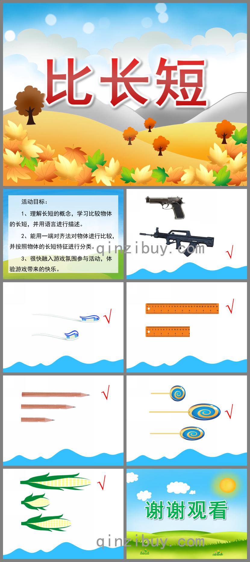 小班數(shù)學(xué)比長(zhǎng)短PPT課件