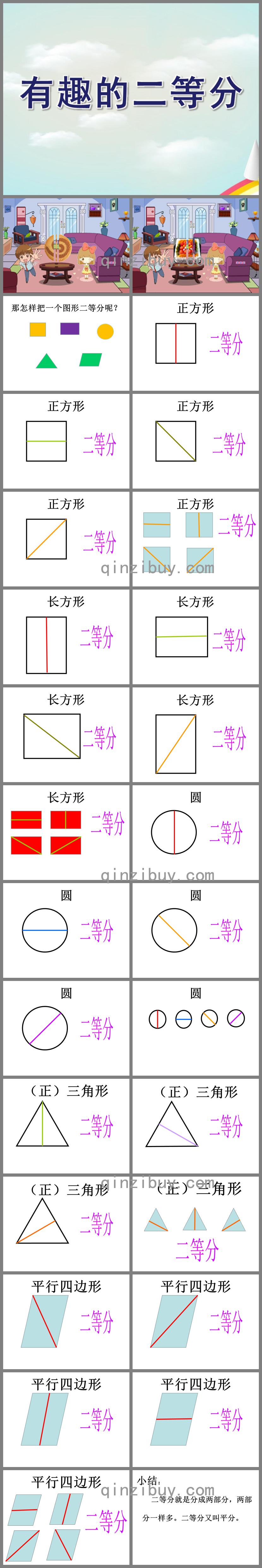 幼兒園有趣的二等分PPT課件