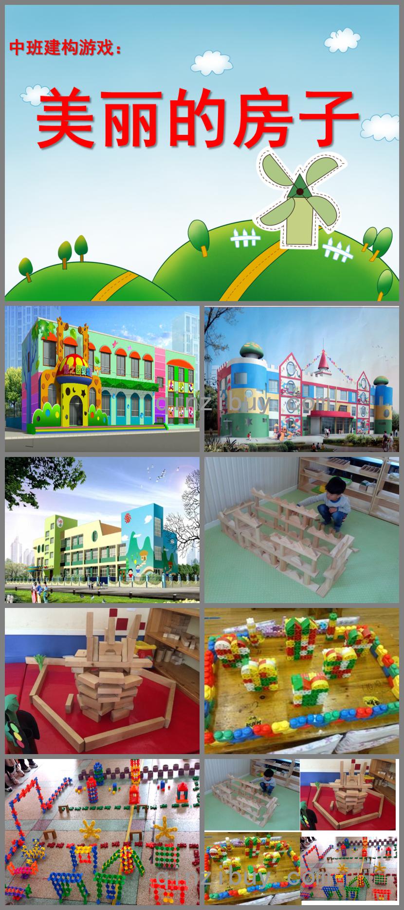 幼兒園建構(gòu)游戲美麗的房子PPT課件