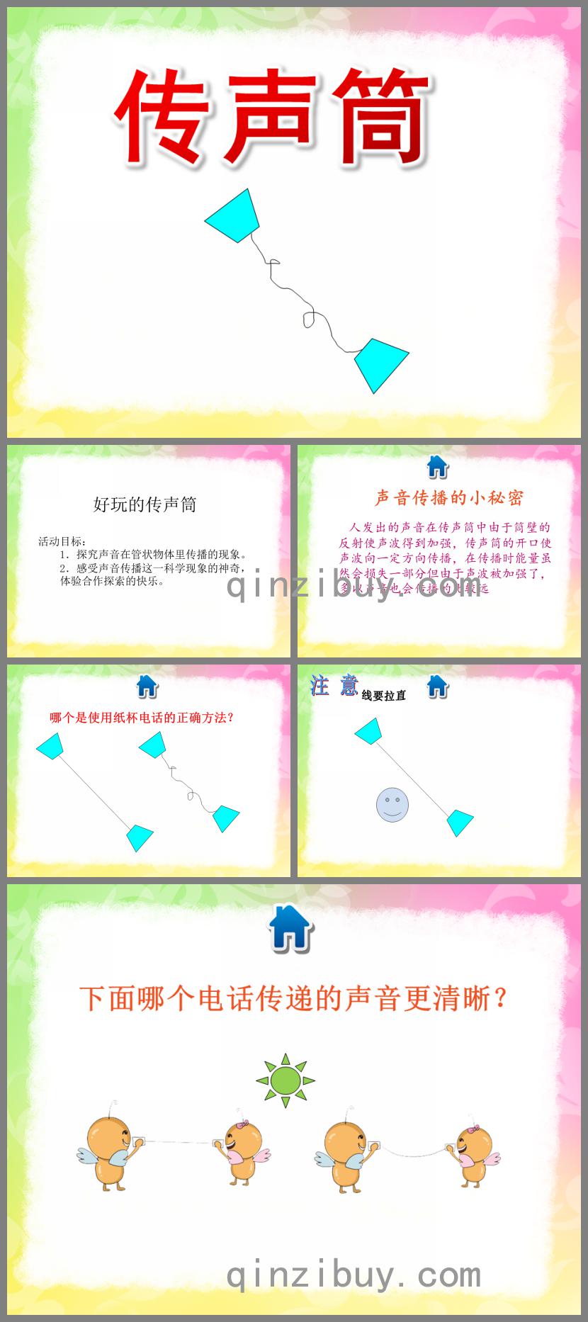 大班科學(xué)傳聲筒PPT課件