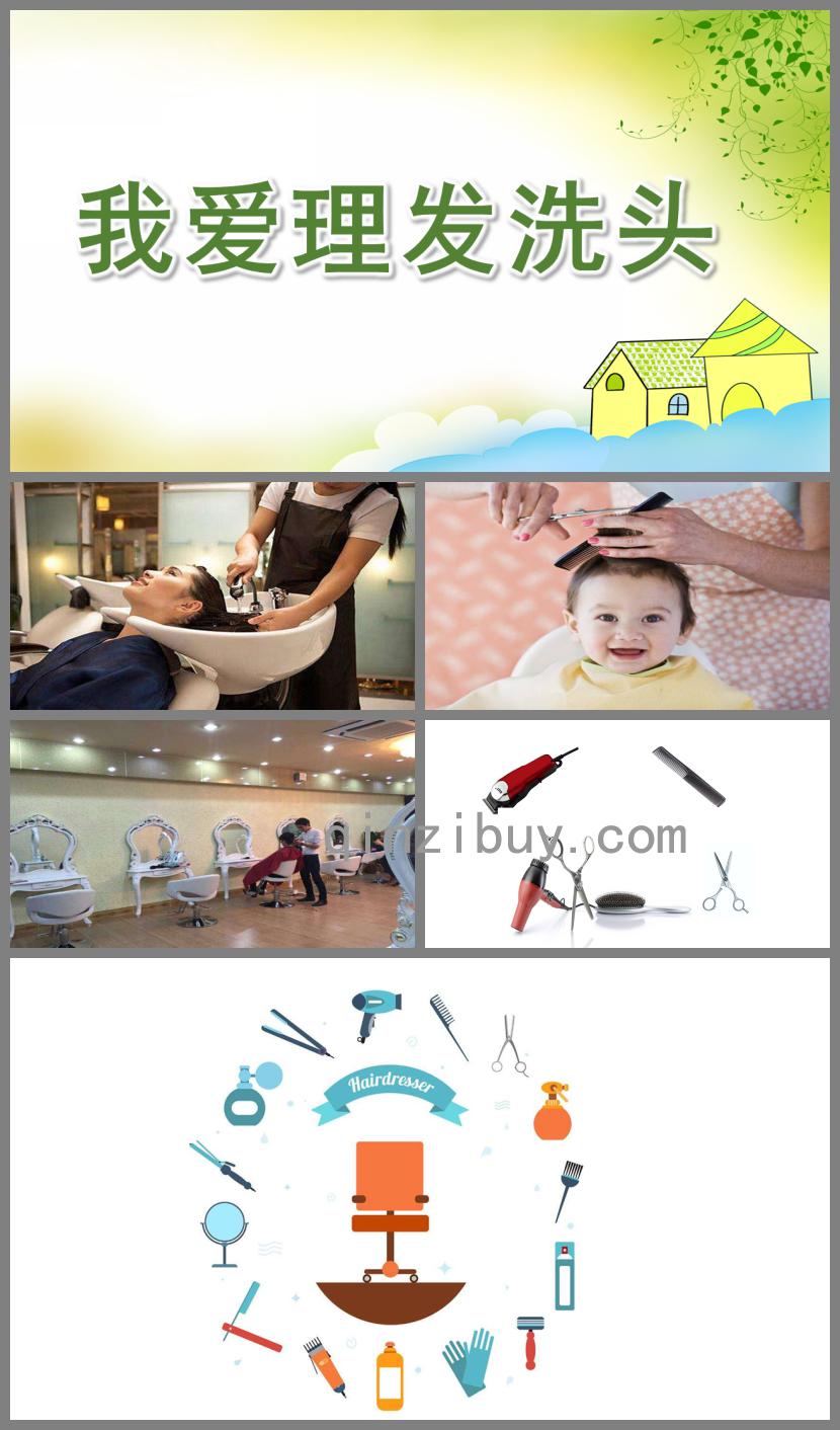 中班健康我愛理發、洗頭PPT課件
