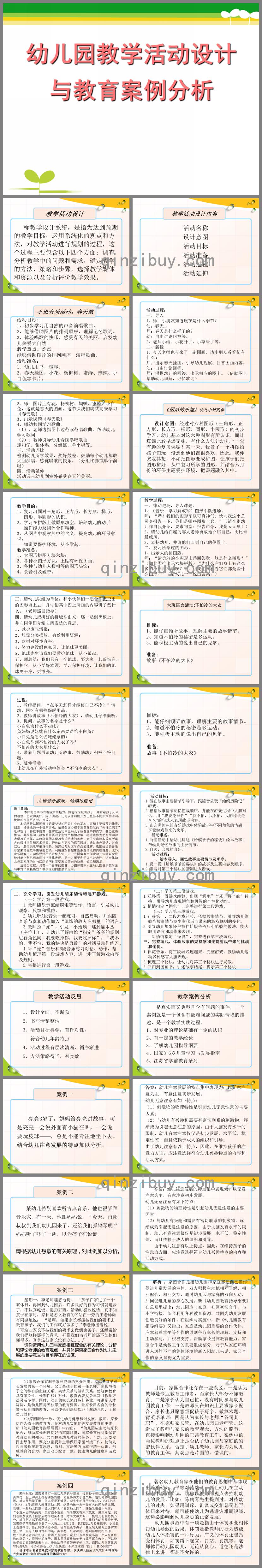 幼兒園教學活動設計與教育案例分析PPT課件