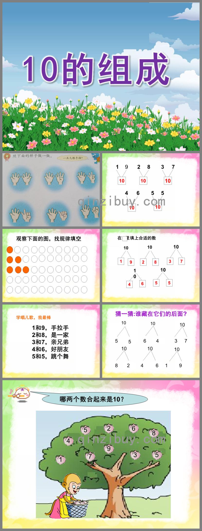 大班數學10的組成PPT課件