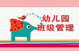 幼兒園班級管理PPT課件