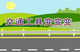 中班科學(xué)交通工具變變變PPT課件