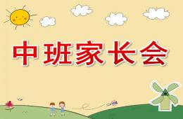 幼兒園中班家長會PPT