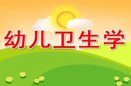 幼兒衛生學學前教育專業PPT課件