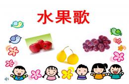 小班兒歌水果歌PPT課件音樂