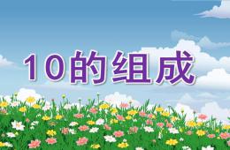 大班數學10的組成PPT課件