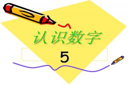 小班認識數字5PPT課件