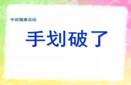 中班健康手劃破了PPT課件