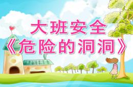 幼兒園安全危險的洞洞PPT課件