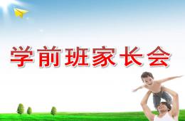 幼兒園學(xué)前班下學(xué)期家長(zhǎng)會(huì)PPT