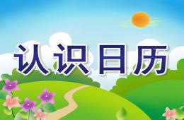 大班認知活動認識日歷PPT課件