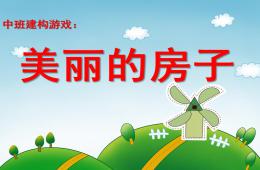 幼兒園建構(gòu)游戲美麗的房子PPT課件