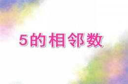 中班數學5的相鄰數PPT課件