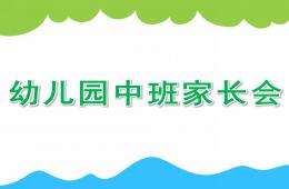 幼兒園中班家長會PPT課件