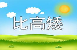 中班數(shù)學(xué)比高矮PPT課件