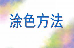 幼兒園兒童畫水彩筆涂色方法PPT課件