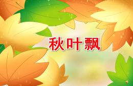 小班語言活動秋葉飄PPT課件配音