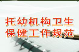 托幼機構衛生保健工作規范PPT課件