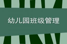 幼兒園班級管理內容PPT課件