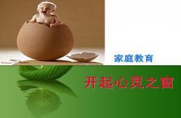 幼兒園家庭教育講座PPT