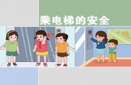 大班安全乘電梯安全PPT課件