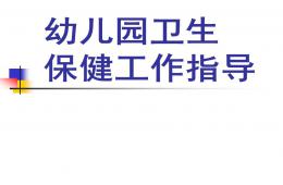 幼兒園衛(wèi)生保健工作指導(dǎo)PPT課件