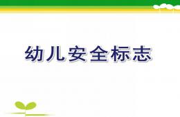 幼兒安全標志PPT課件