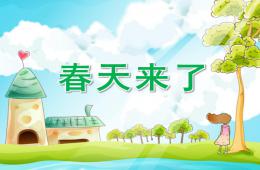 中班語言春天來了PPT課件