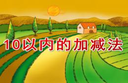 大班數學公開課10以內的加減法PPT課件