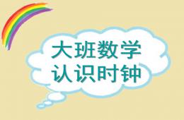 大班數學認識時鐘PPT課件