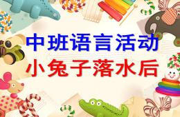 中班語言說課稿小兔子落水后PPT課件