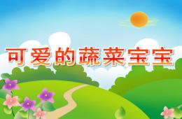 小班健康可愛的蔬菜寶寶PPT課件