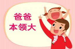 中班社會領域說課稿爸爸本領大PPT課件