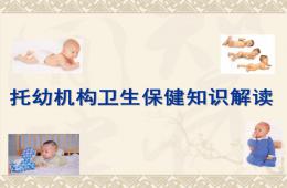 托幼機(jī)構(gòu)衛(wèi)生保健知識(shí)解讀PPT課件